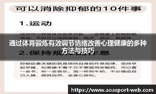 通过体育锻炼有效调节情绪改善心理健康的多种方法与技巧