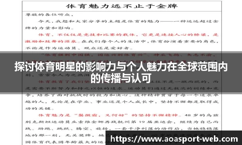 探讨体育明星的影响力与个人魅力在全球范围内的传播与认可