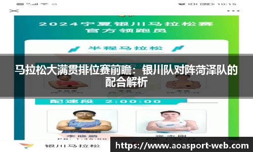 马拉松大满贯排位赛前瞻：银川队对阵菏泽队的配合解析