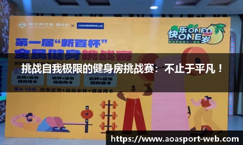 挑战自我极限的健身房挑战赛：不止于平凡 !