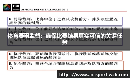 体育赛事监督：确保比赛结果真实可信的关键任务