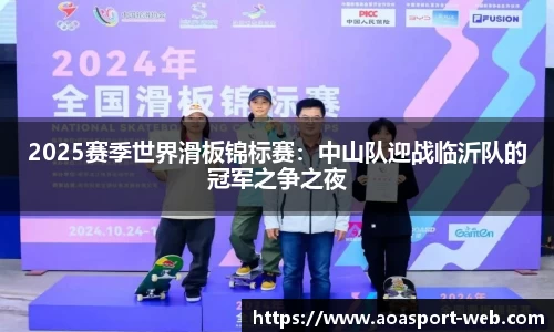 2025赛季世界滑板锦标赛：中山队迎战临沂队的冠军之争之夜