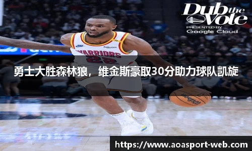 勇士大胜森林狼，维金斯豪取30分助力球队凯旋